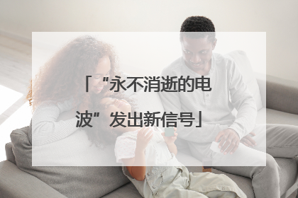 “永不消逝的电波”发出新信号